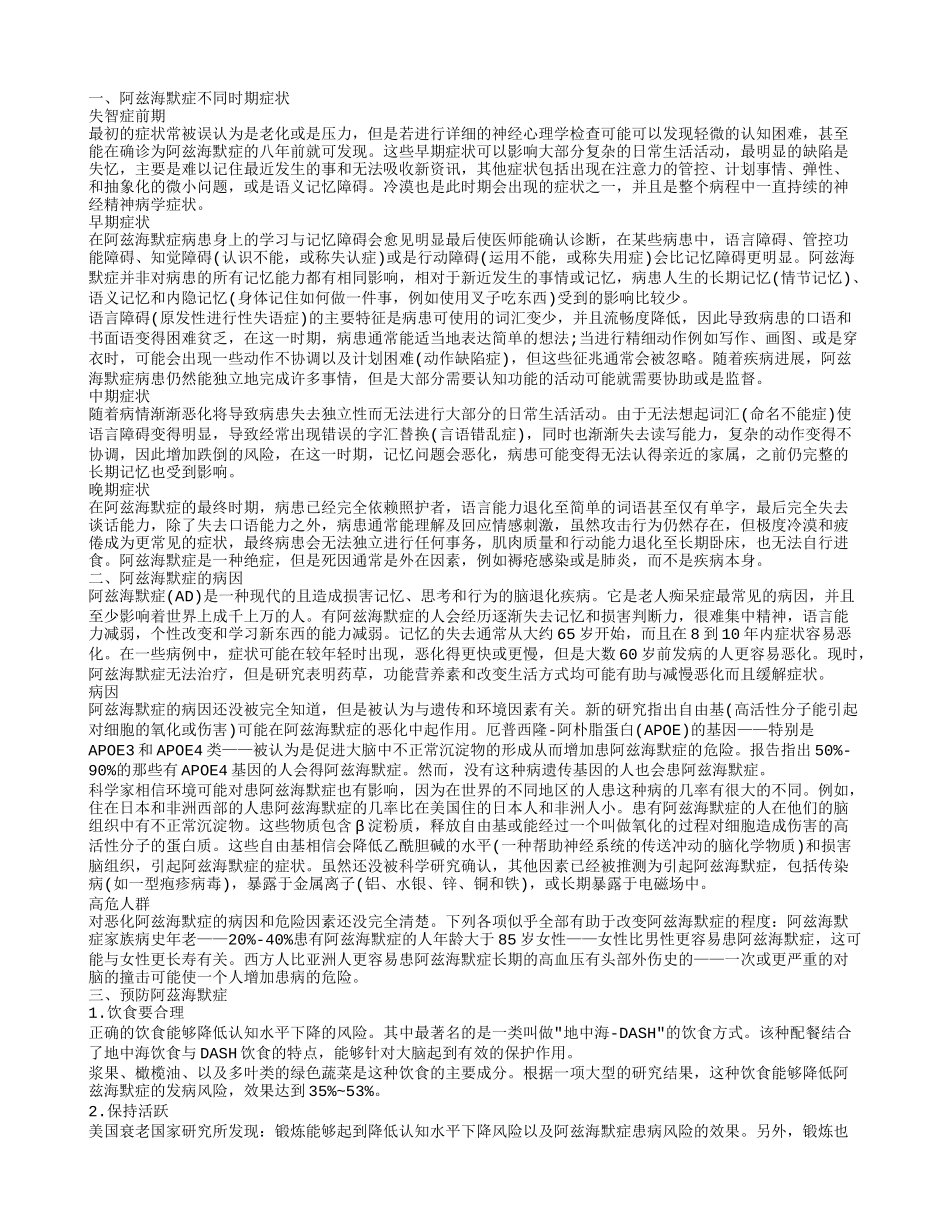 阿兹海默症的病因 阿兹海默症预防方法有哪些_第1页
