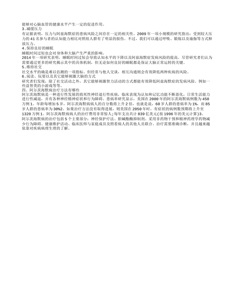 阿兹海默症的病因 阿兹海默症预防方法有哪些_第2页