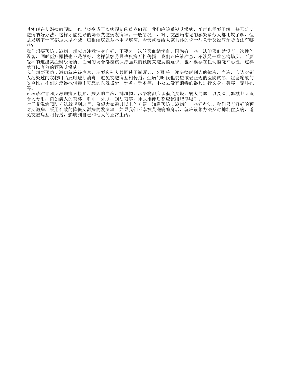 艾滋病预防方法 通过三方面了解艾滋病的预防_第1页