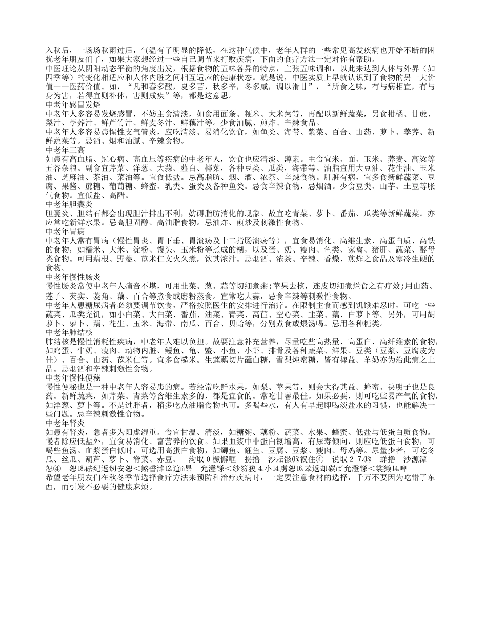 八种老年常见病的食疗方_第1页