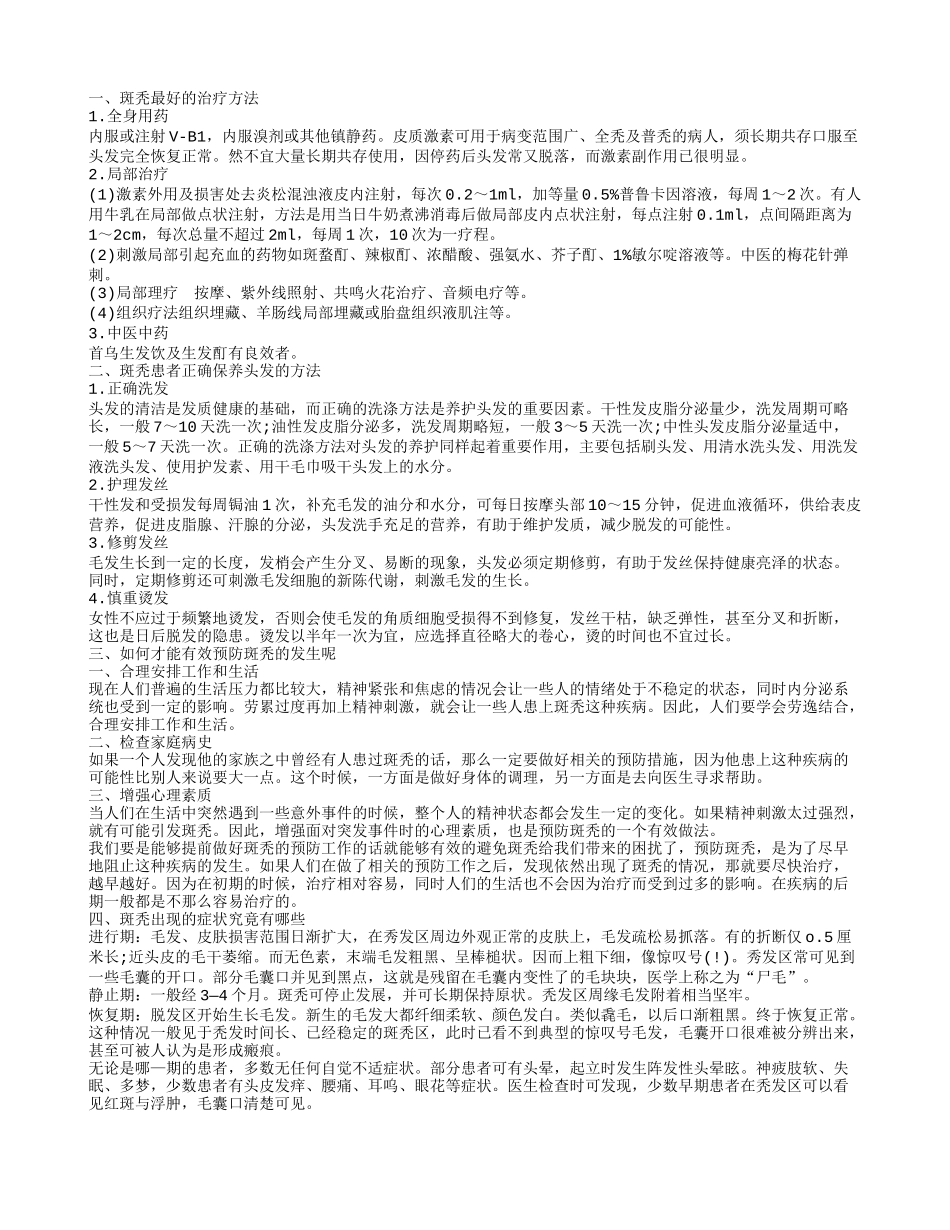 斑秃可以怎么治疗 预防斑秃的方法_第1页