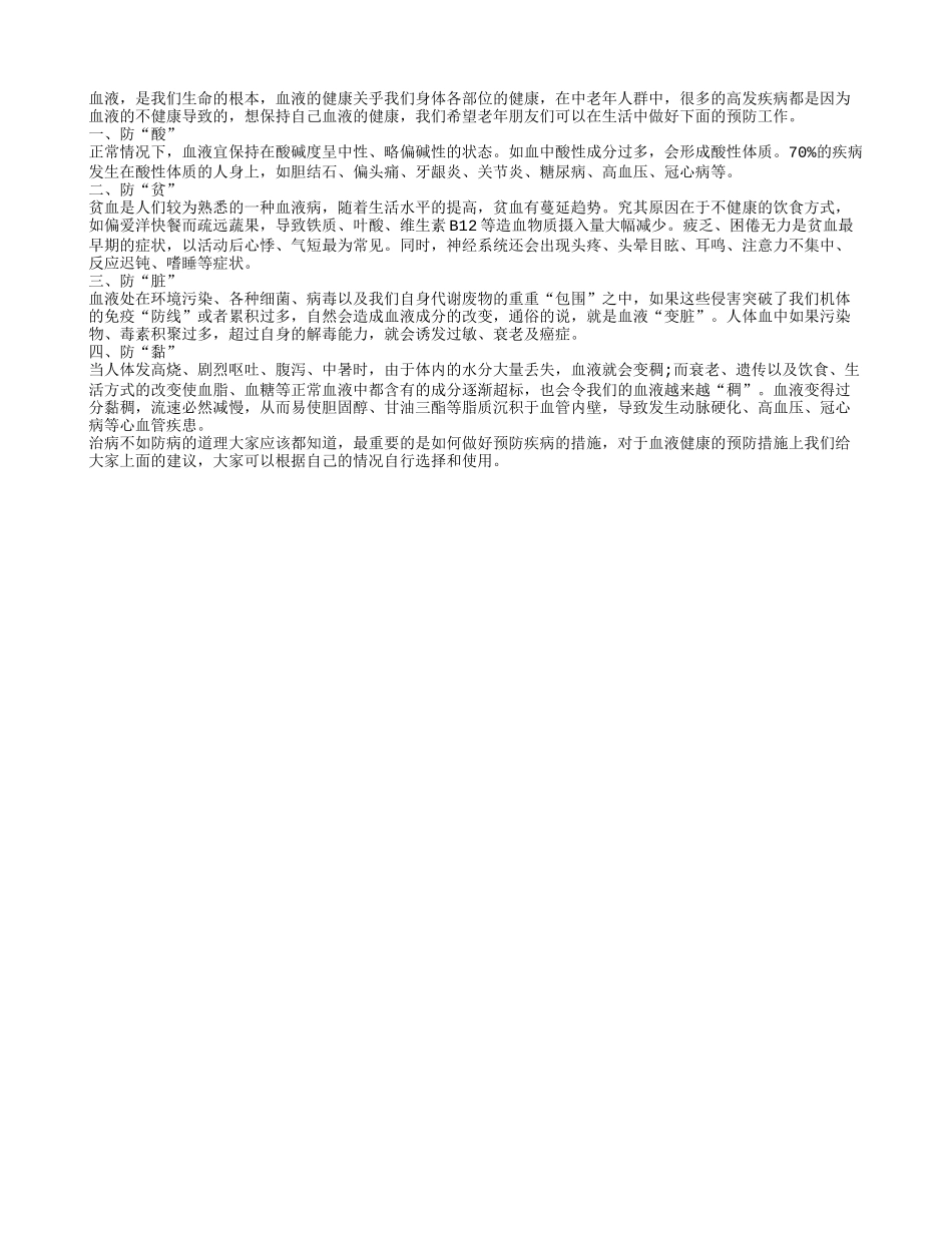 保护血液健康 四个预防要做到_第1页