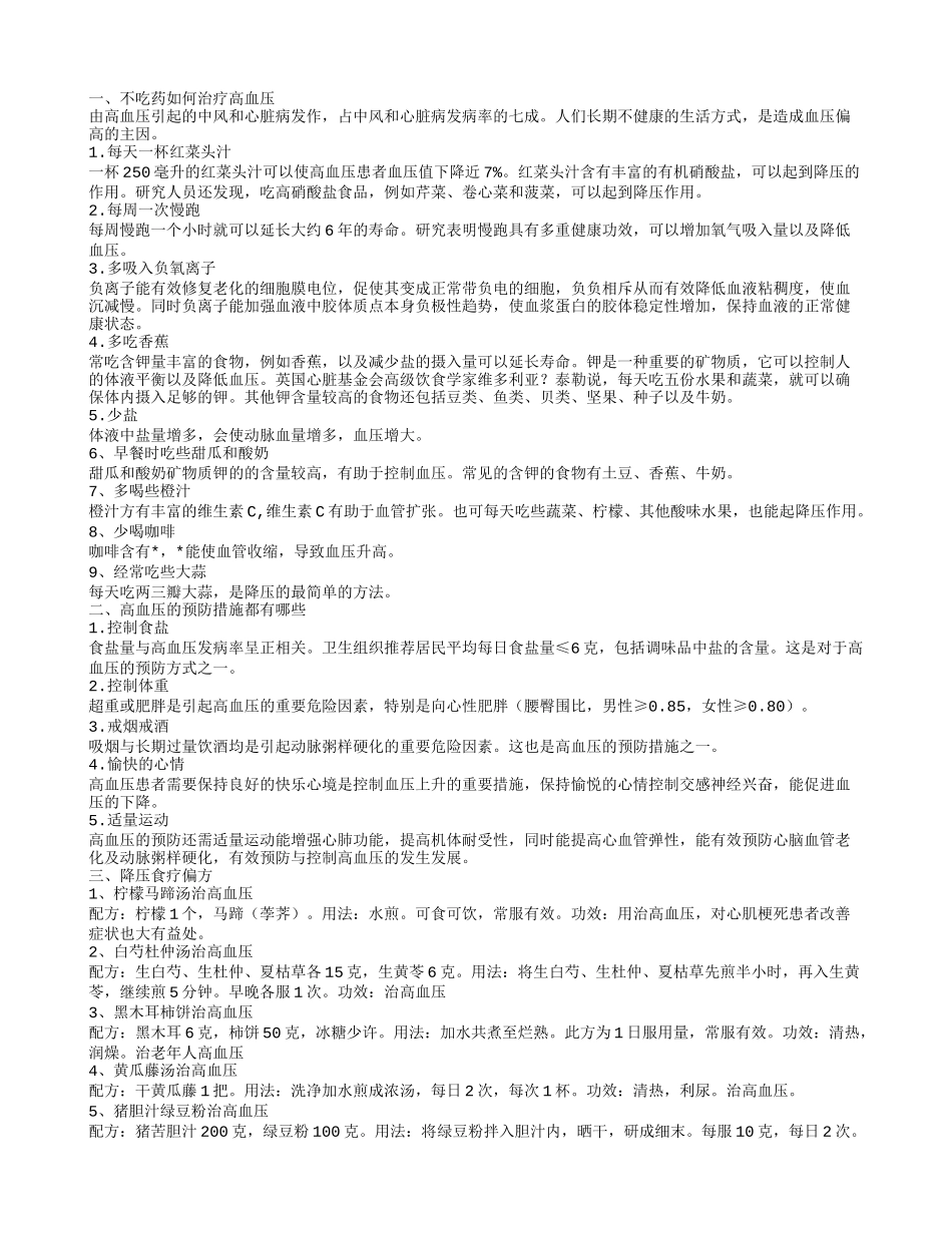 不吃药如何治疗高血压 高血压的预防措施有哪些_第1页