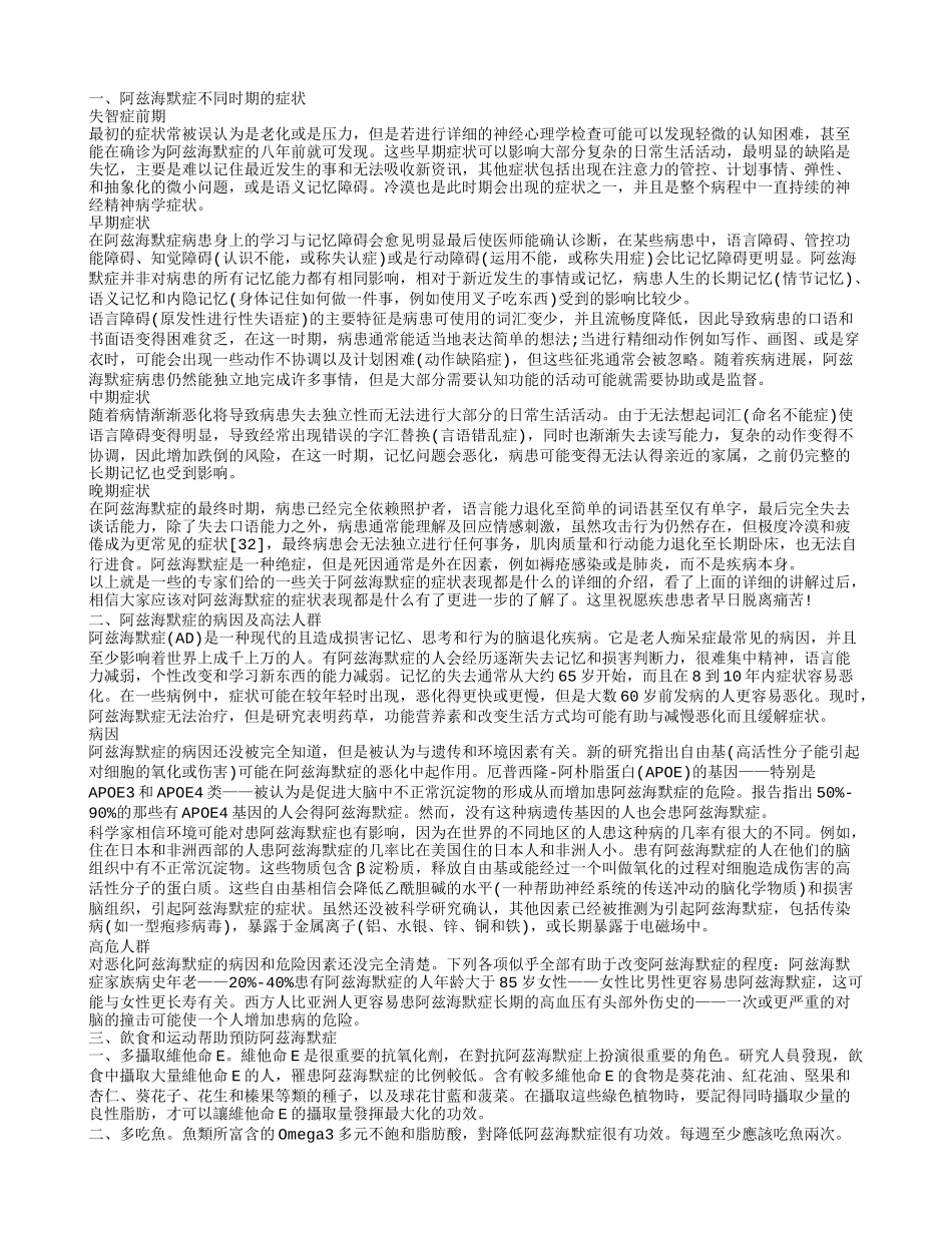 不同时期的阿兹海默症症状 预防方法有哪些_第1页