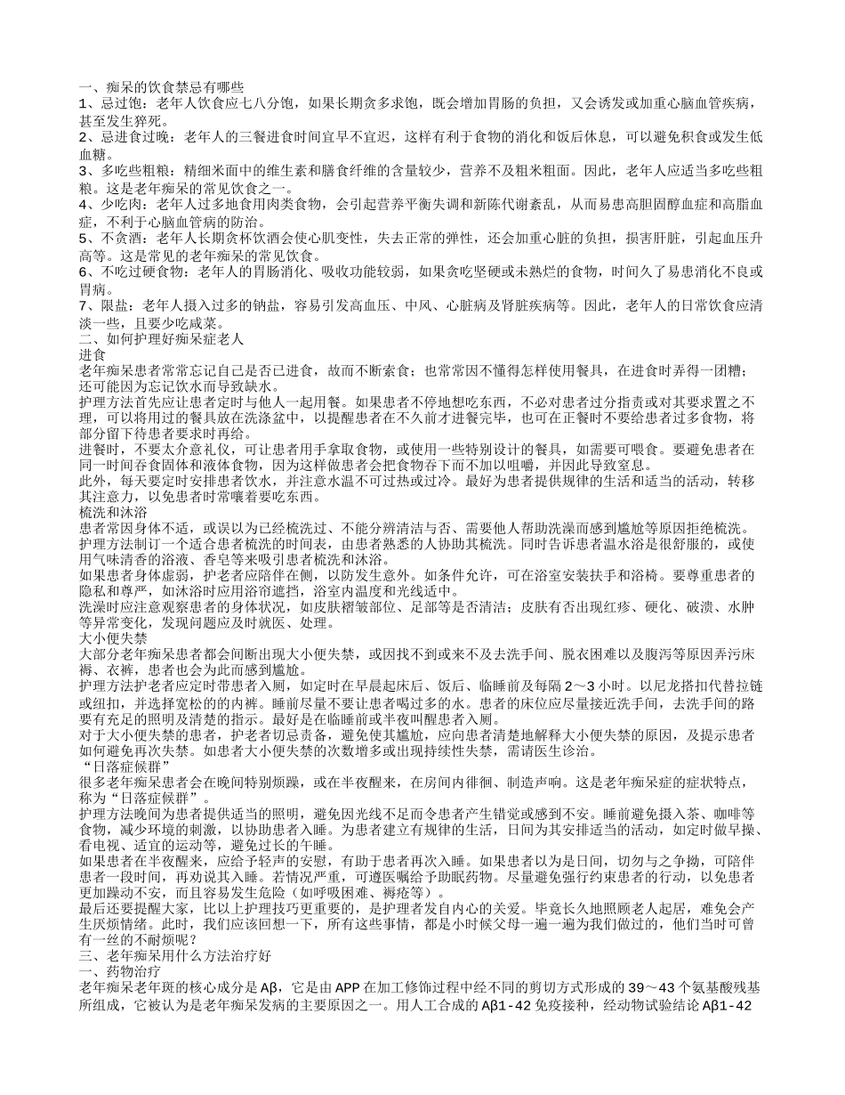 痴呆患者的饮食禁忌 预防老年痴呆的实用方法_第1页