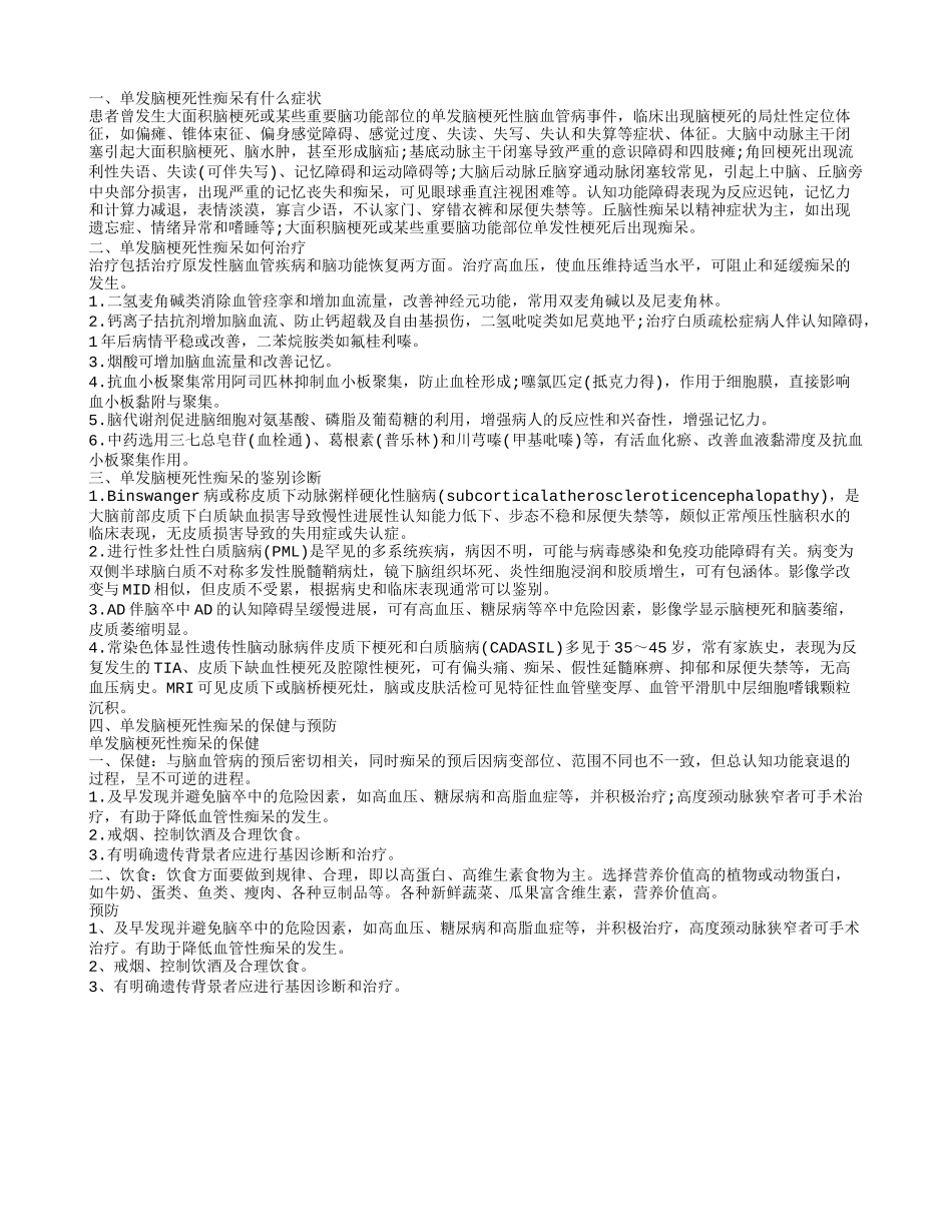 单发脑梗死性痴呆的症状 单发脑梗死性痴呆如何预防_第1页