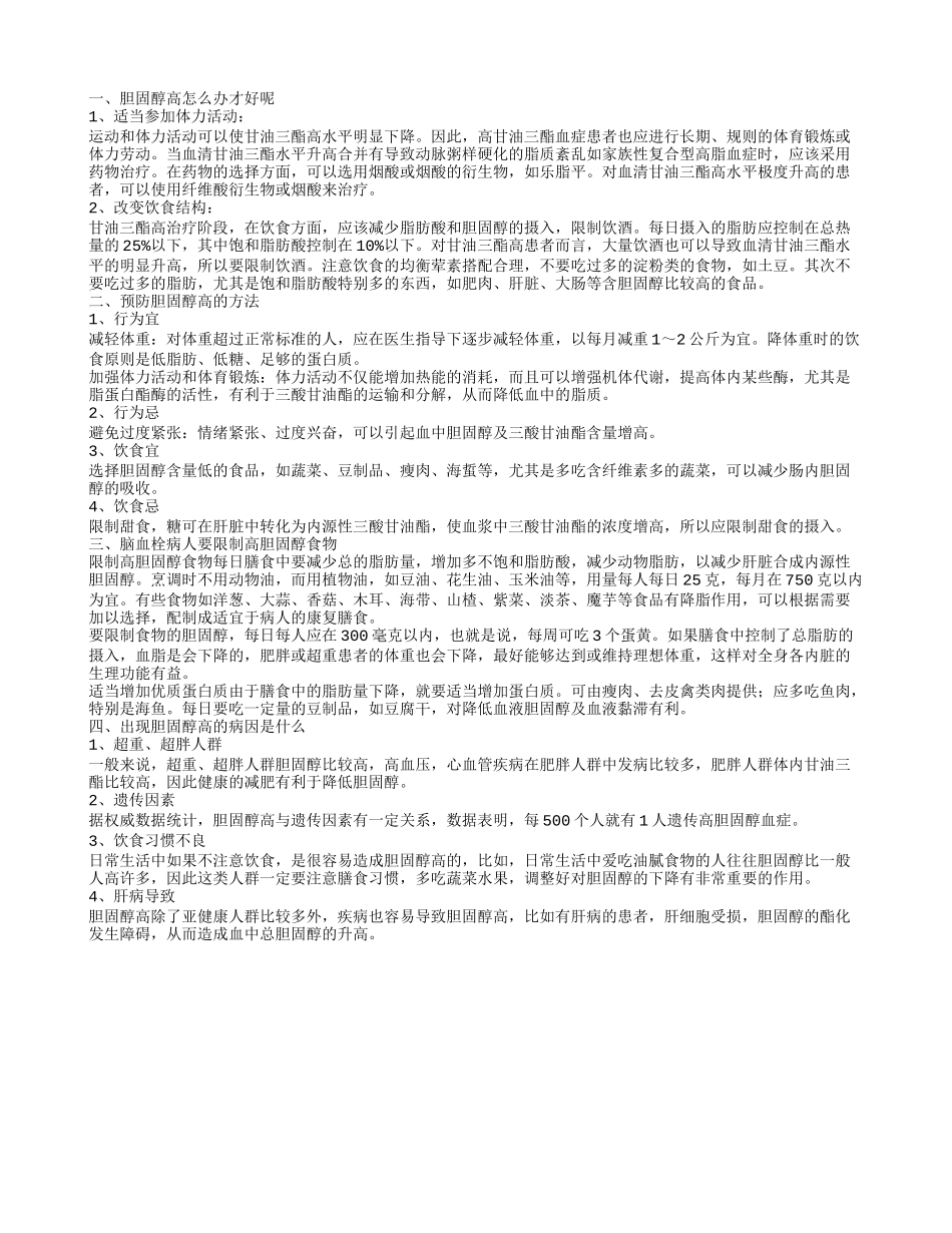 胆固醇高应该怎么办 预防胆固醇高的方法_第1页