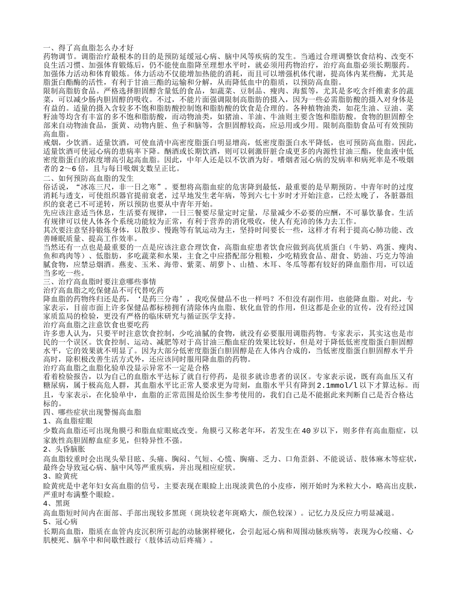 得了高血脂怎么办才好,如何预防高血脂的发生,治疗高血脂时要注意哪些事情_第1页