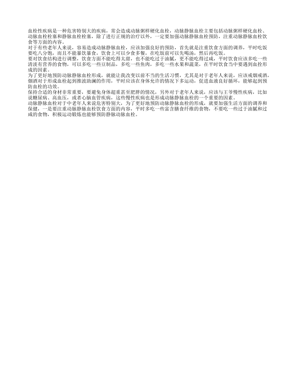 动脉静脉血栓 动脉静脉血栓应该怎么预防_第1页