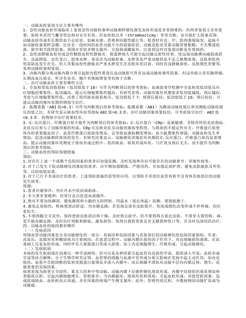 动脉血栓鉴别方法主要有哪些,治疗动脉血栓主要有哪些方法,动脉血栓的预防保健措施_第1页