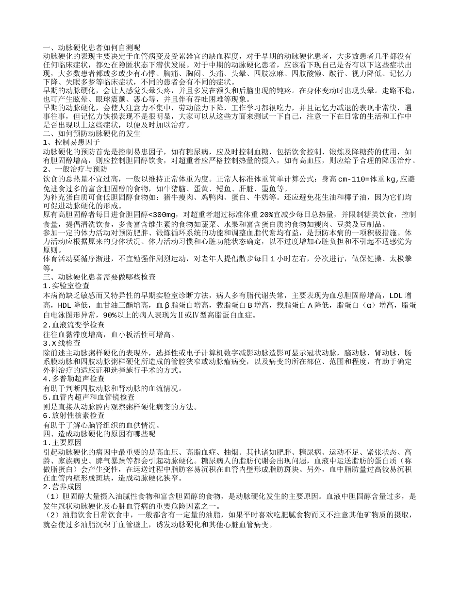 动脉硬化自测方法有哪些 如何预防动脉硬化的发生_第1页