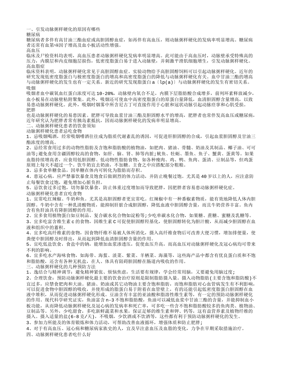 动脉粥样硬化的几种预防方法 引发动脉粥样硬化的原因_第1页