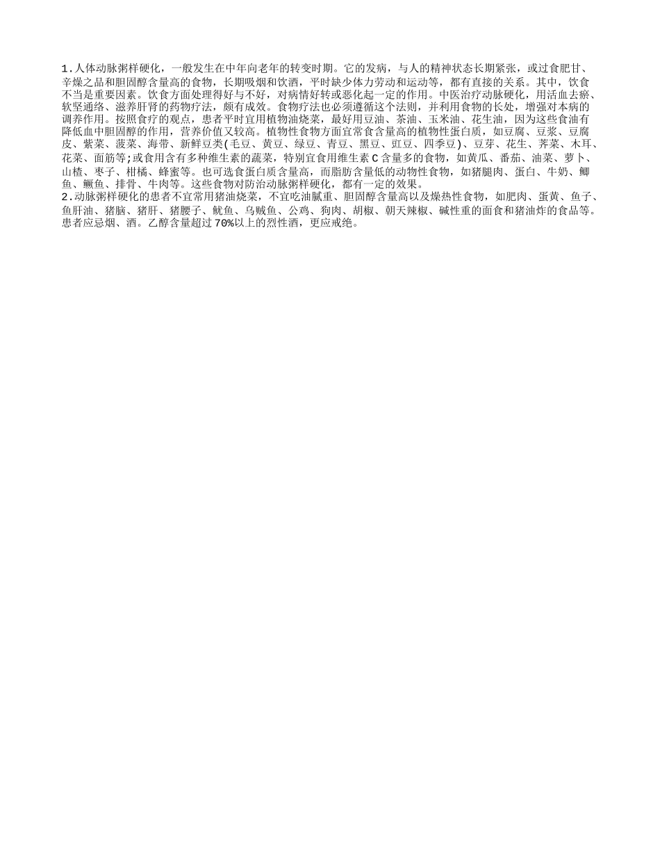 动脉粥样硬化的几种预防方法 引发动脉粥样硬化的原因_第2页