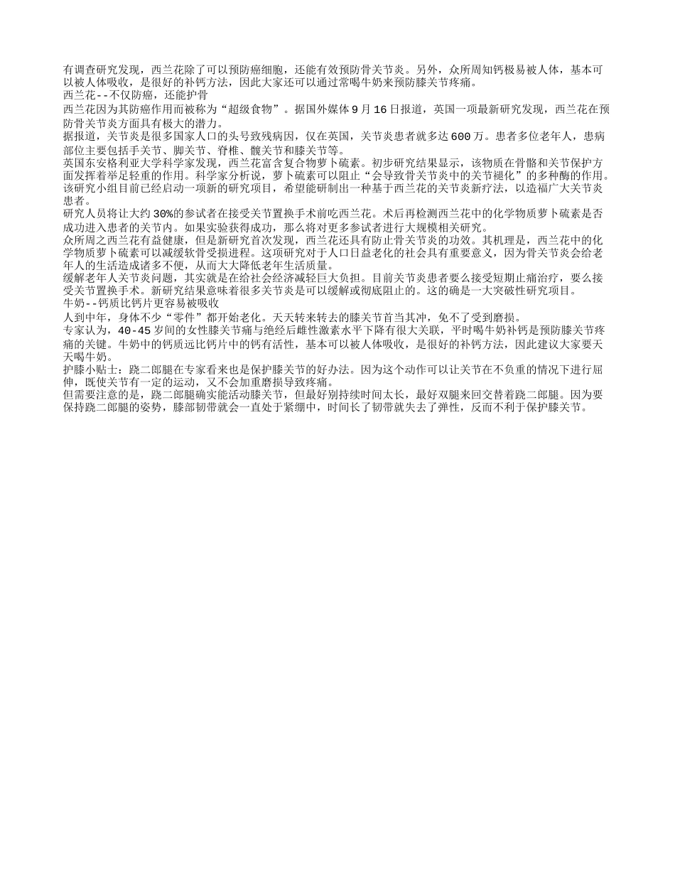 多吃西兰花和牛奶有助预防关节炎_第1页