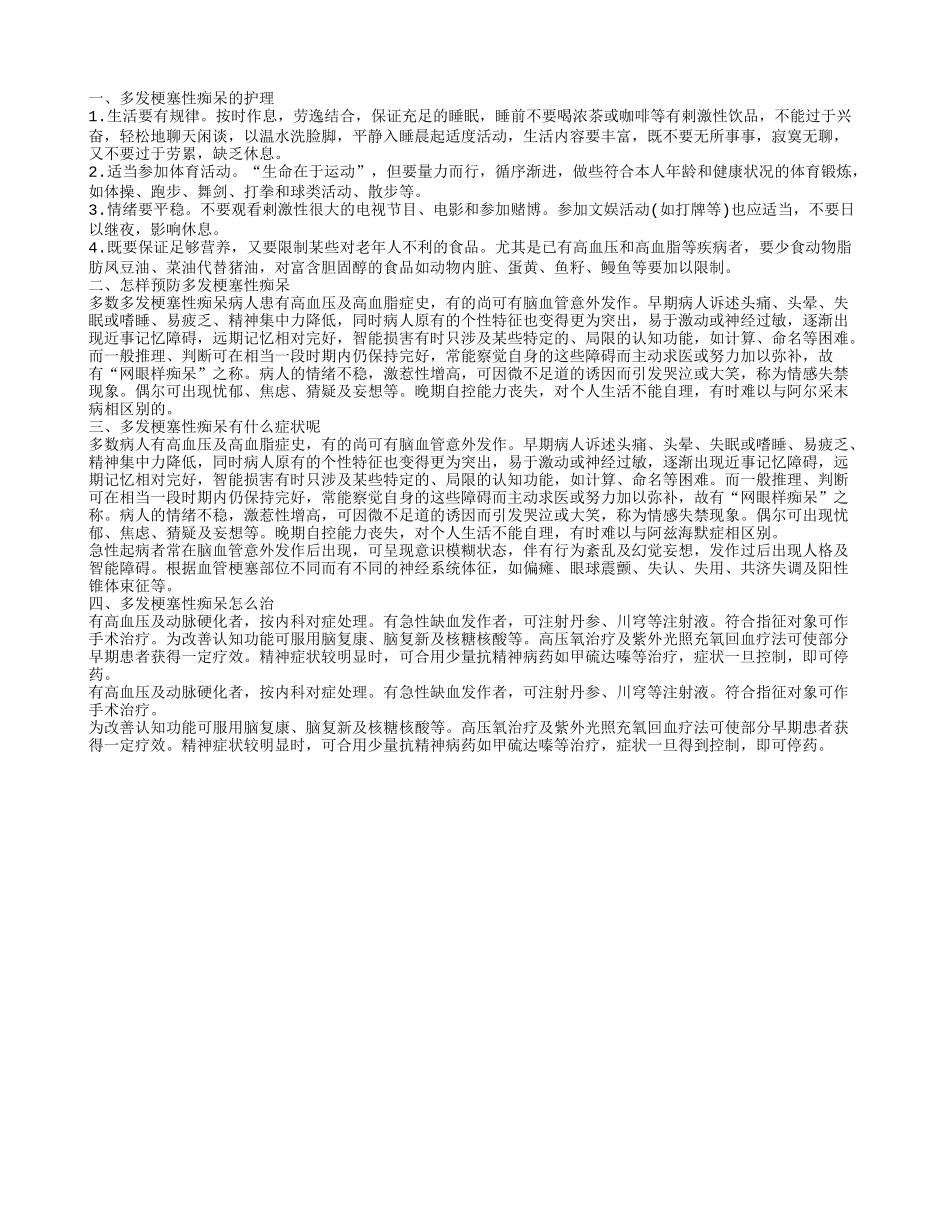 多发梗塞性痴呆的护理 怎样预防多发梗塞性痴呆_第1页