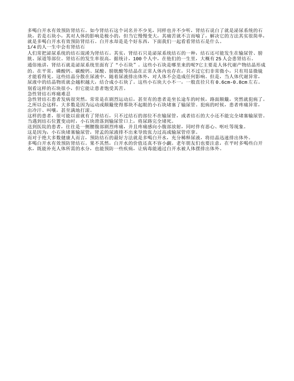 多喝白开水有效预防肾结石_第1页