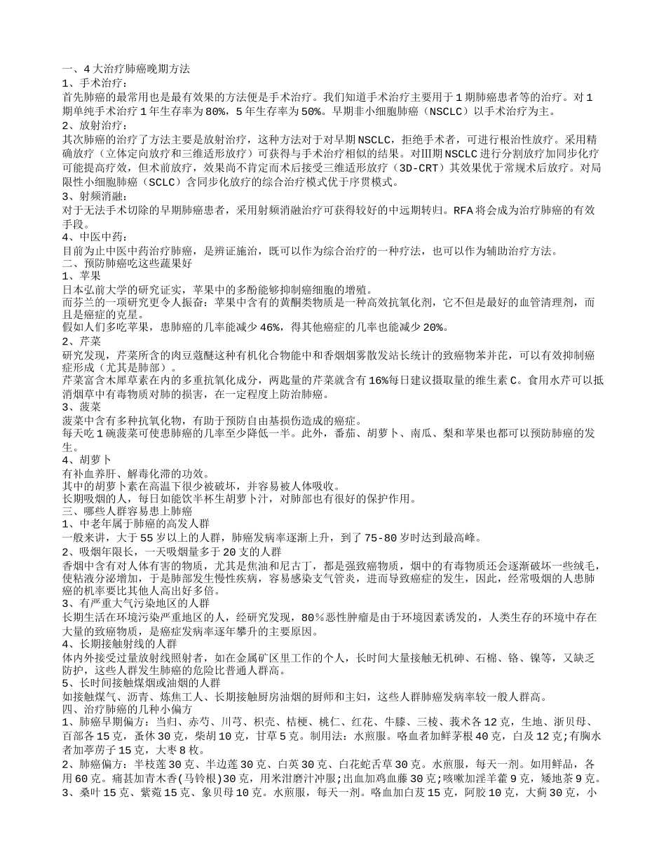 肺癌晚期试试这些治疗方法 预防肺癌多吃那些好_第1页