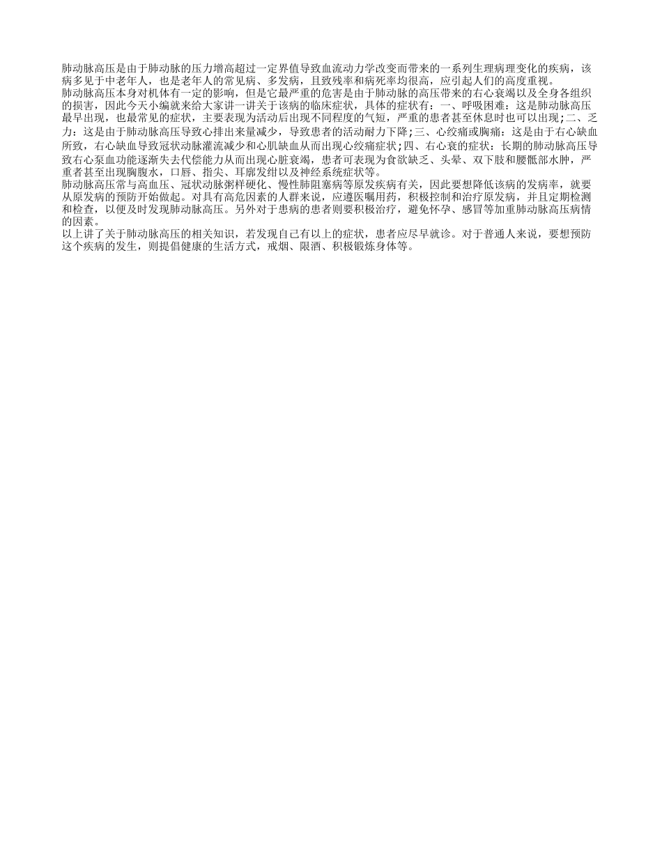 肺动脉高压的症状 做好预防是关键_第1页