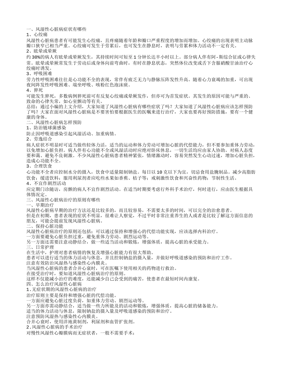 风湿性心脏病症状有哪些 风湿性心脏病怎样预防_第1页