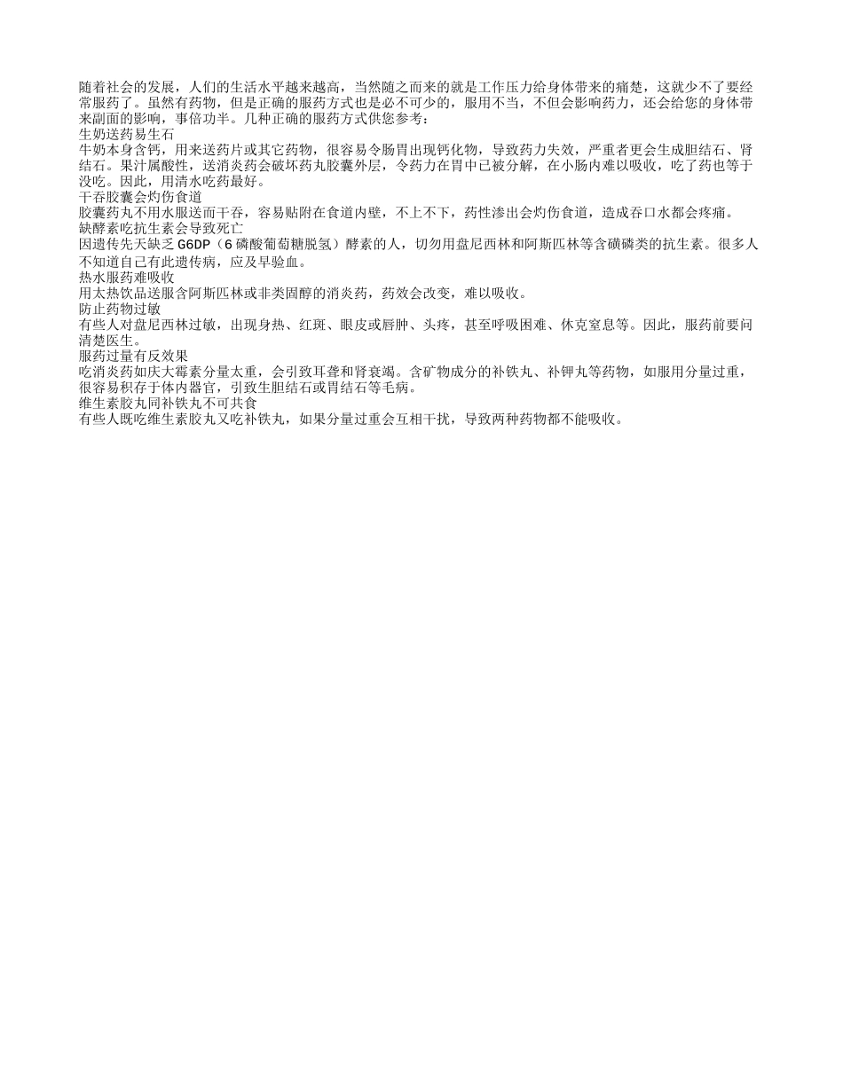 服药要有正确的服药方式_第1页