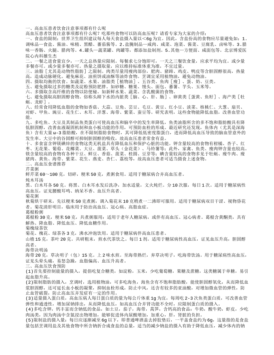 高血压病人的饮食保健 如何预防高血压_第1页