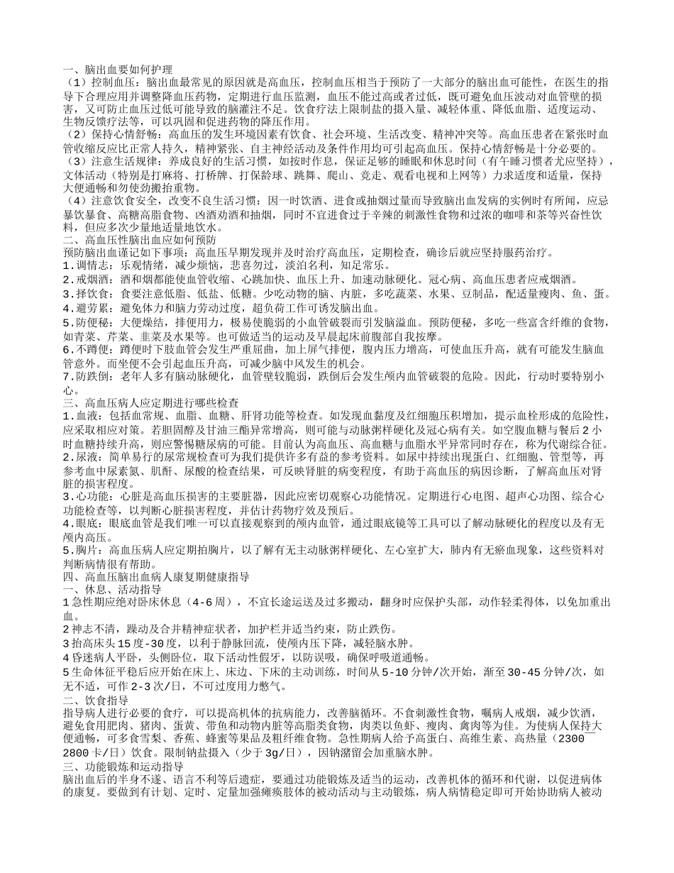 高血压性脑出血的护理如何预防脑出血_第1页