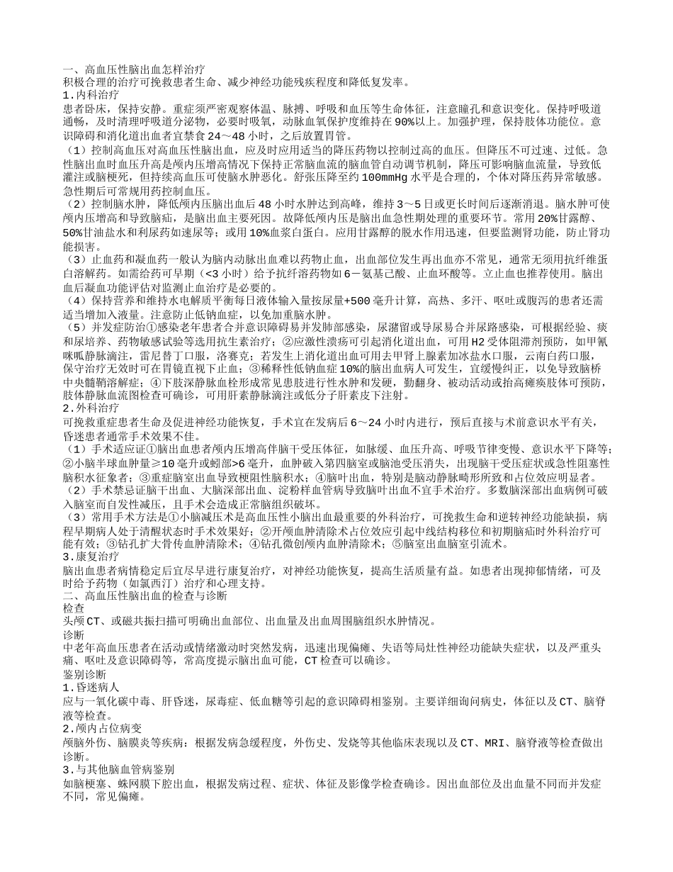 高血压性脑出血的治疗 预防的方法有几种_第1页