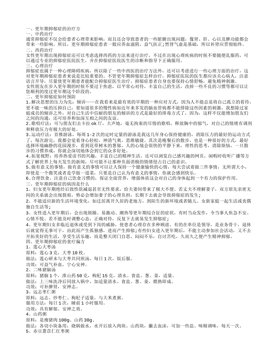 更年期抑郁症怎么治 如何预防更年期抑郁症_第1页