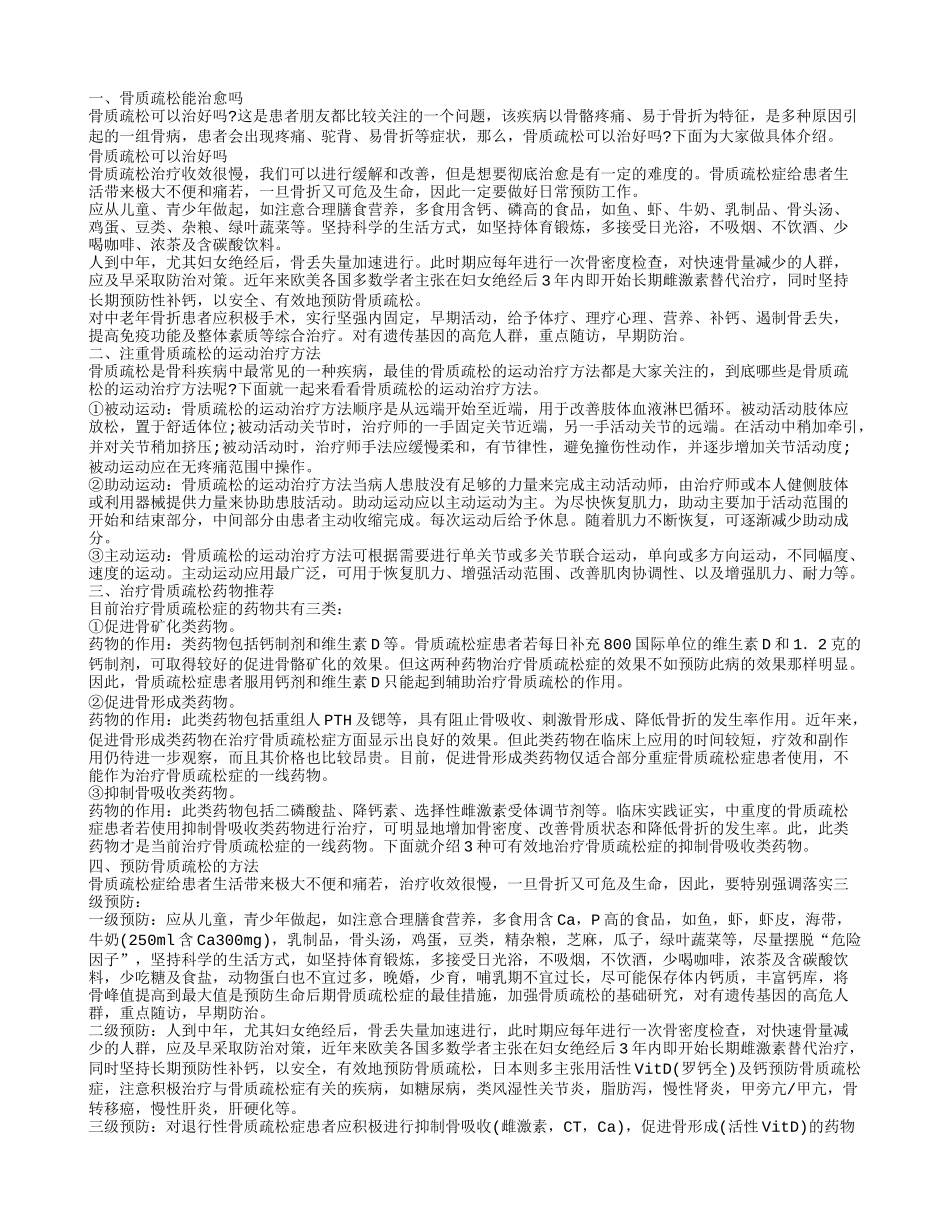 骨质疏松该如何治疗 如何预防骨质疏松_第1页