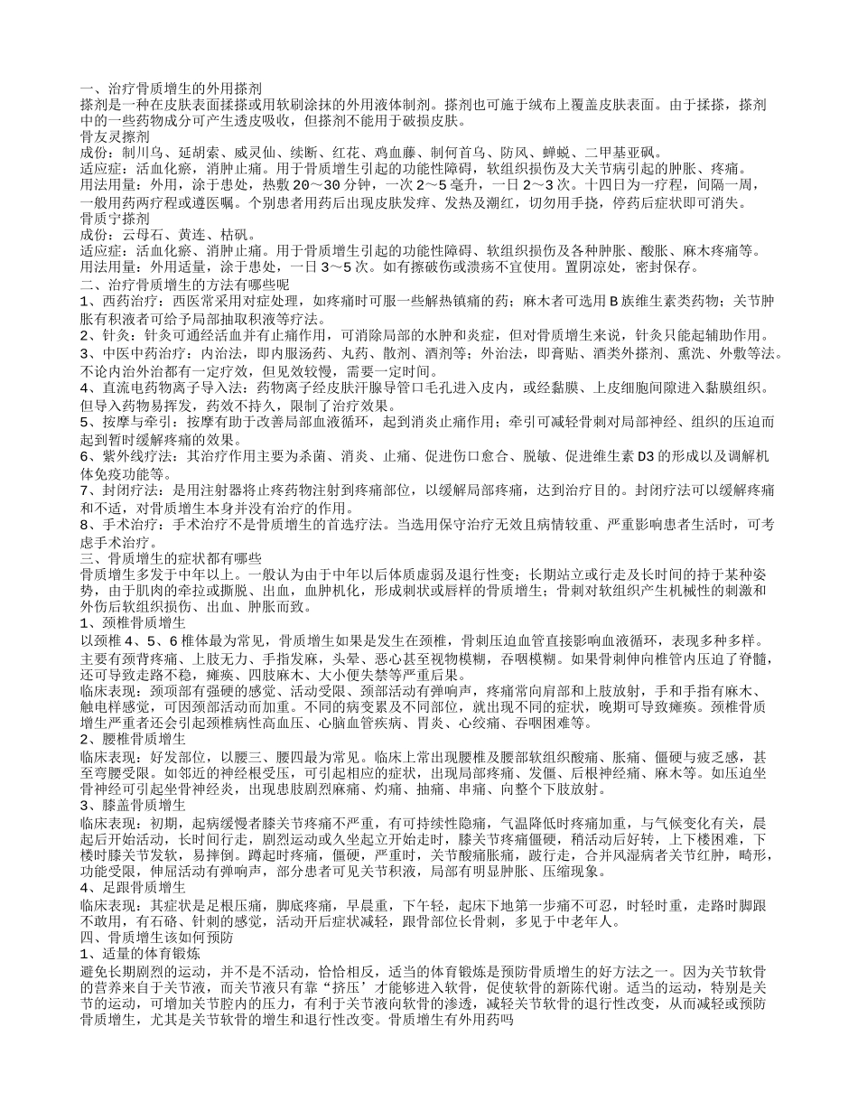 骨质增生外用擦剂 骨质增生该如何预防_第1页