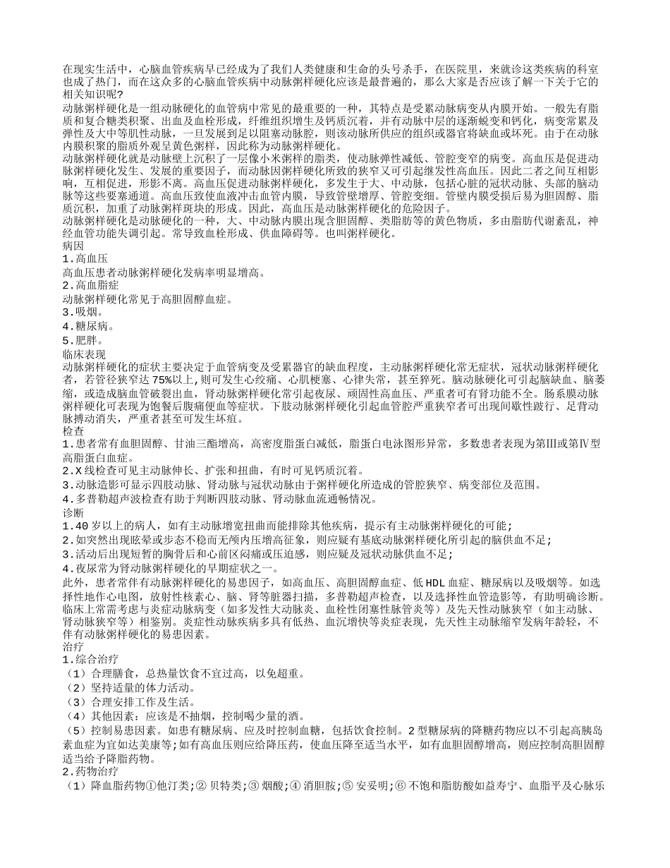 关于预防动脉粥样硬化的一些必备知识_第1页