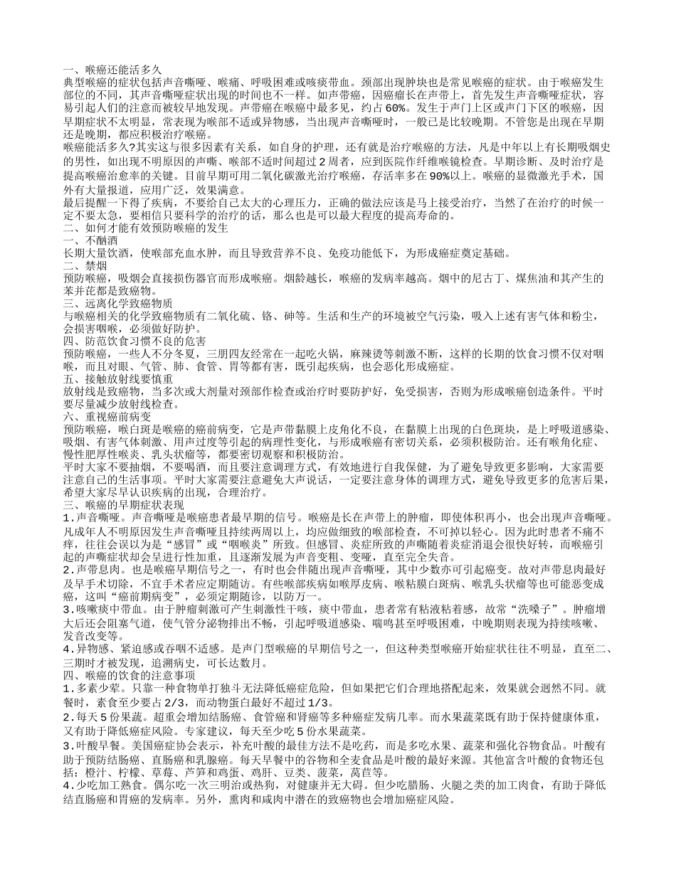 喉癌患者得生存期 喉癌的预防方法_第1页