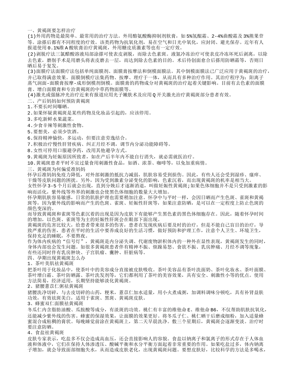 黄褐斑治疗方法有哪些产后妈妈如何预防黄褐斑_第1页