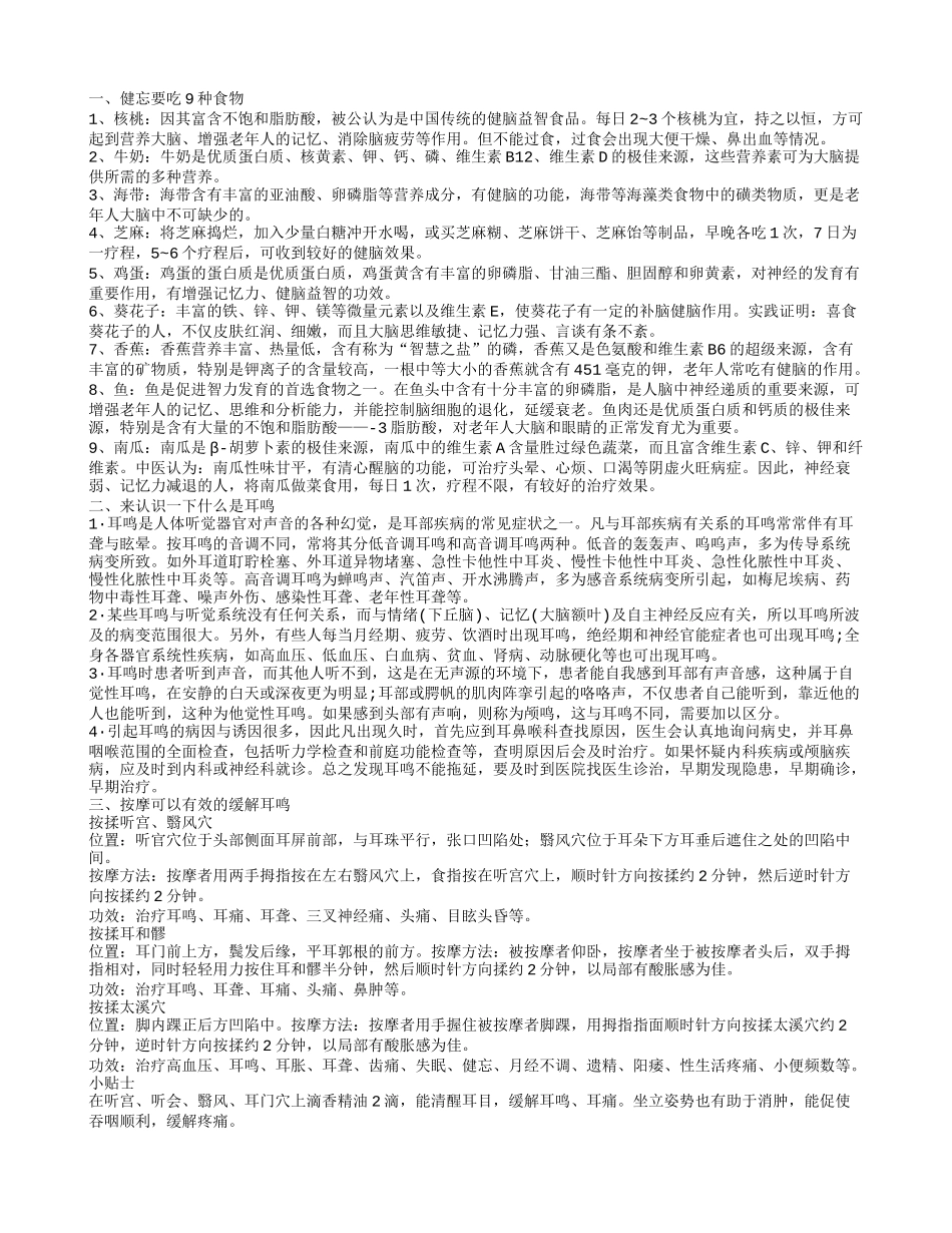 健忘耳鸣预防治疗很重要健忘要吃这些才好_第1页