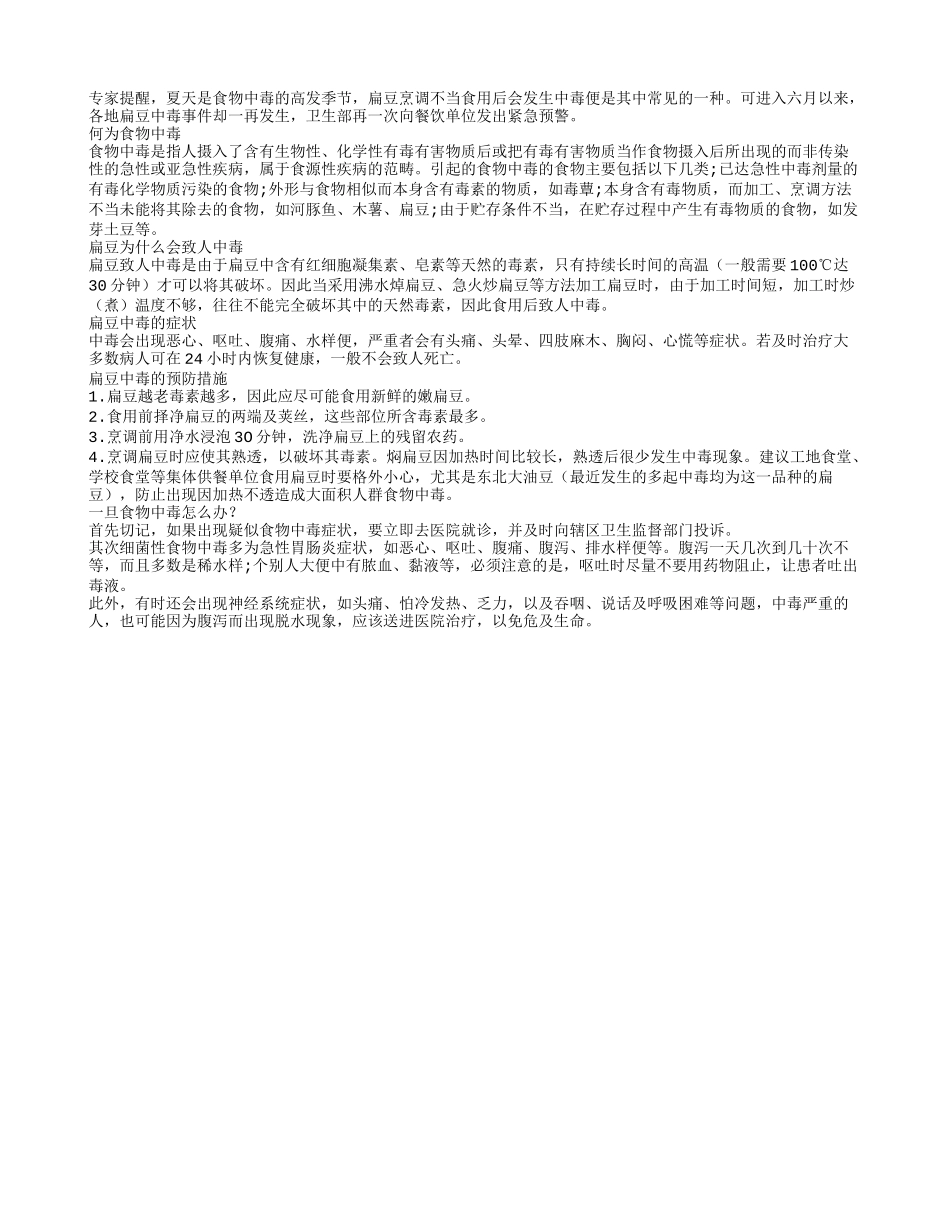 教你如何预防扁豆中毒四季保健_第1页