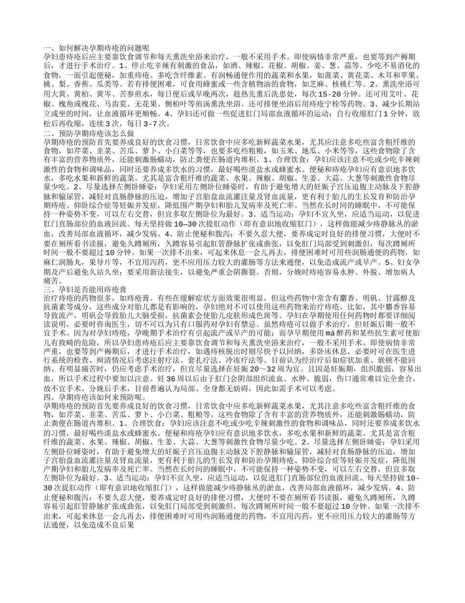 解决孕期痔疮的方式 如何预防孕期痔疮_第1页