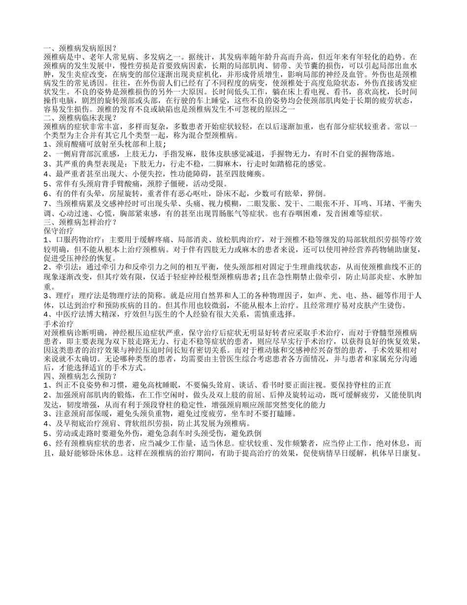 颈椎病发病原因？,颈椎病临床表现？,颈椎病怎样治疗？,颈椎病怎么预防？_第1页