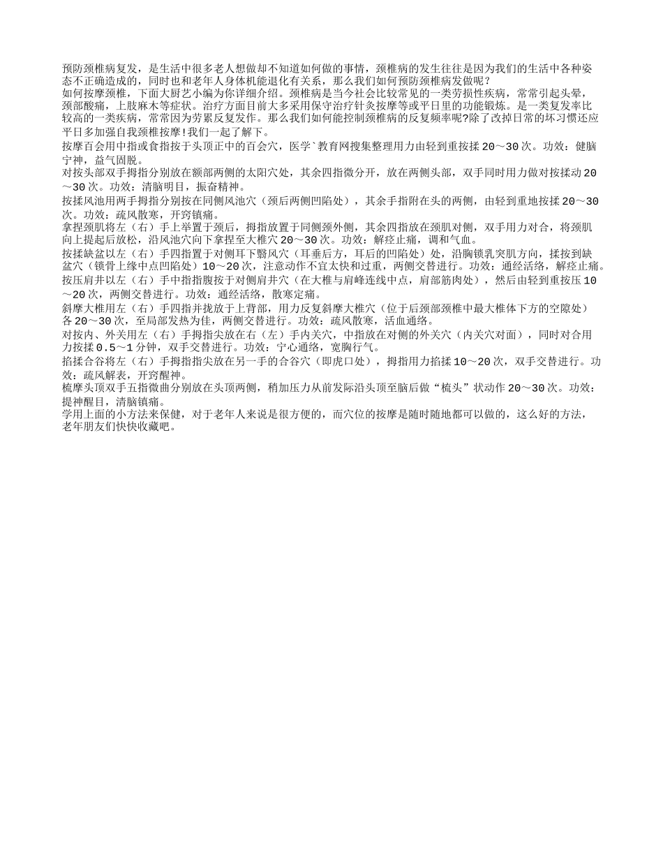 颈椎病易复发 按摩方法来预防_第1页