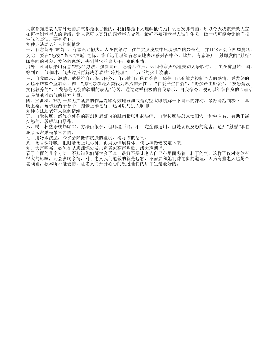 九种方法助老年人控制情绪 延年益寿_第1页