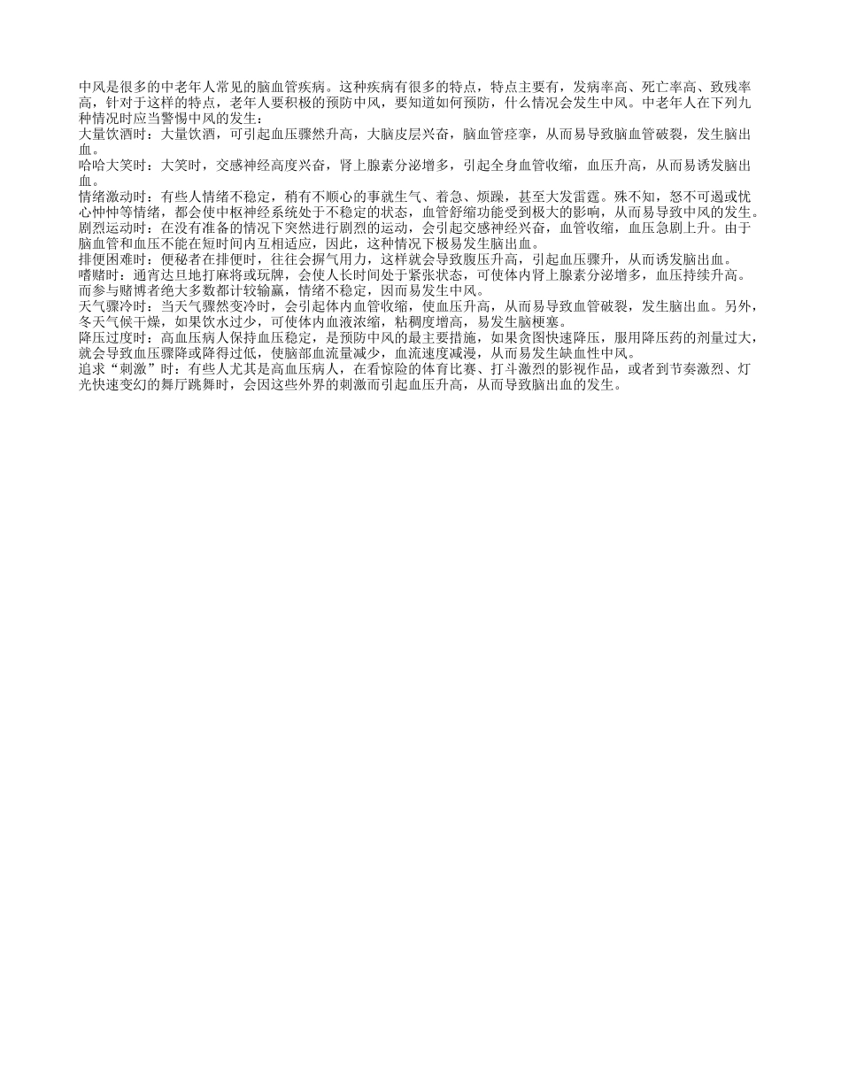 九种危险情况 老年人要防中风_第1页