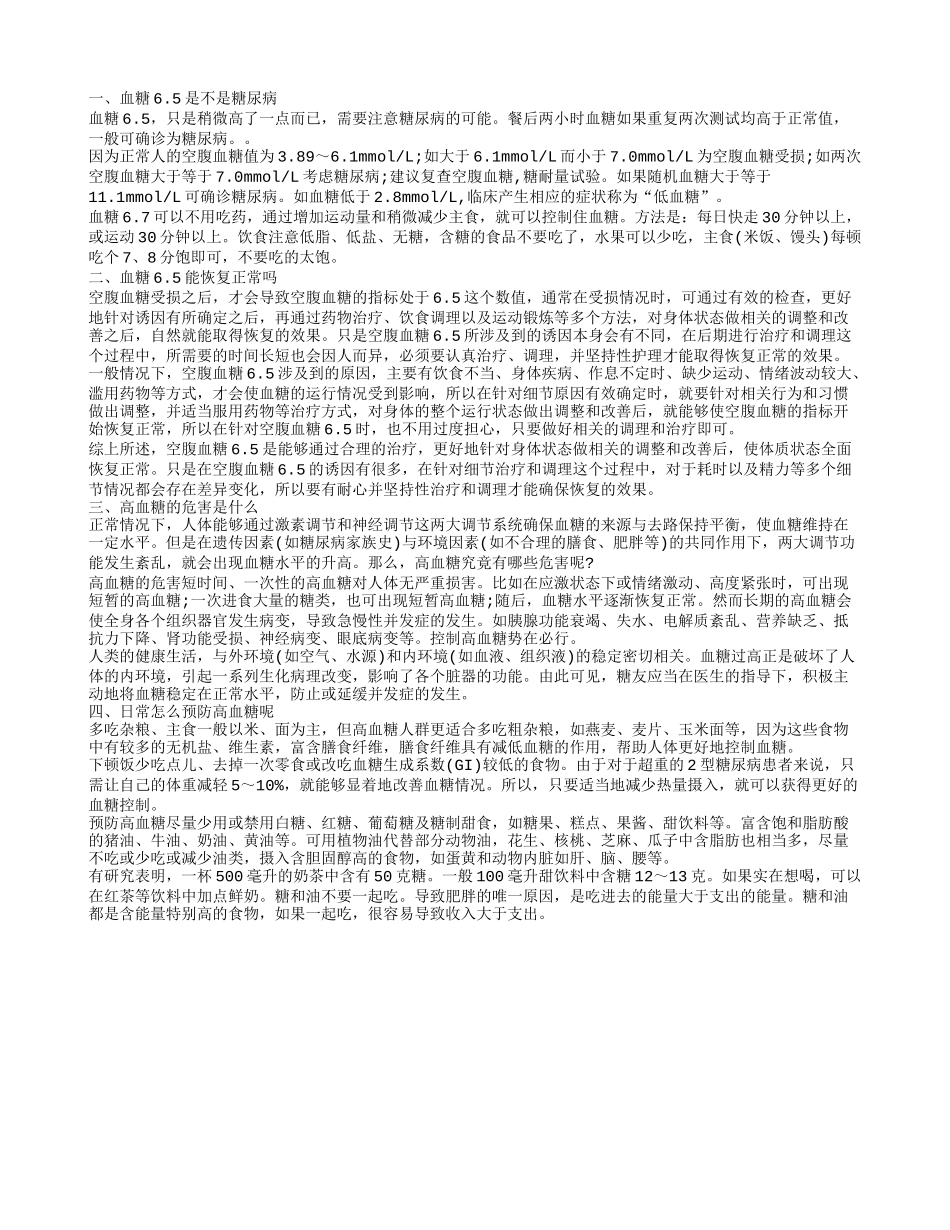 空腹血糖6.5正常吗 怎么预防高血糖_第1页