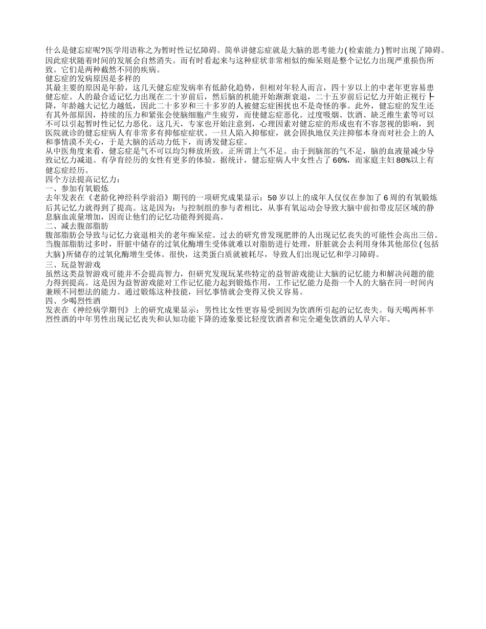 老健忘？四个方法提高记忆力_第1页