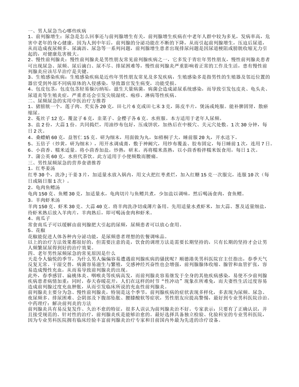 老年男性尿急憋不住的原因是什么老年男性尿急憋不住如何治疗_第1页