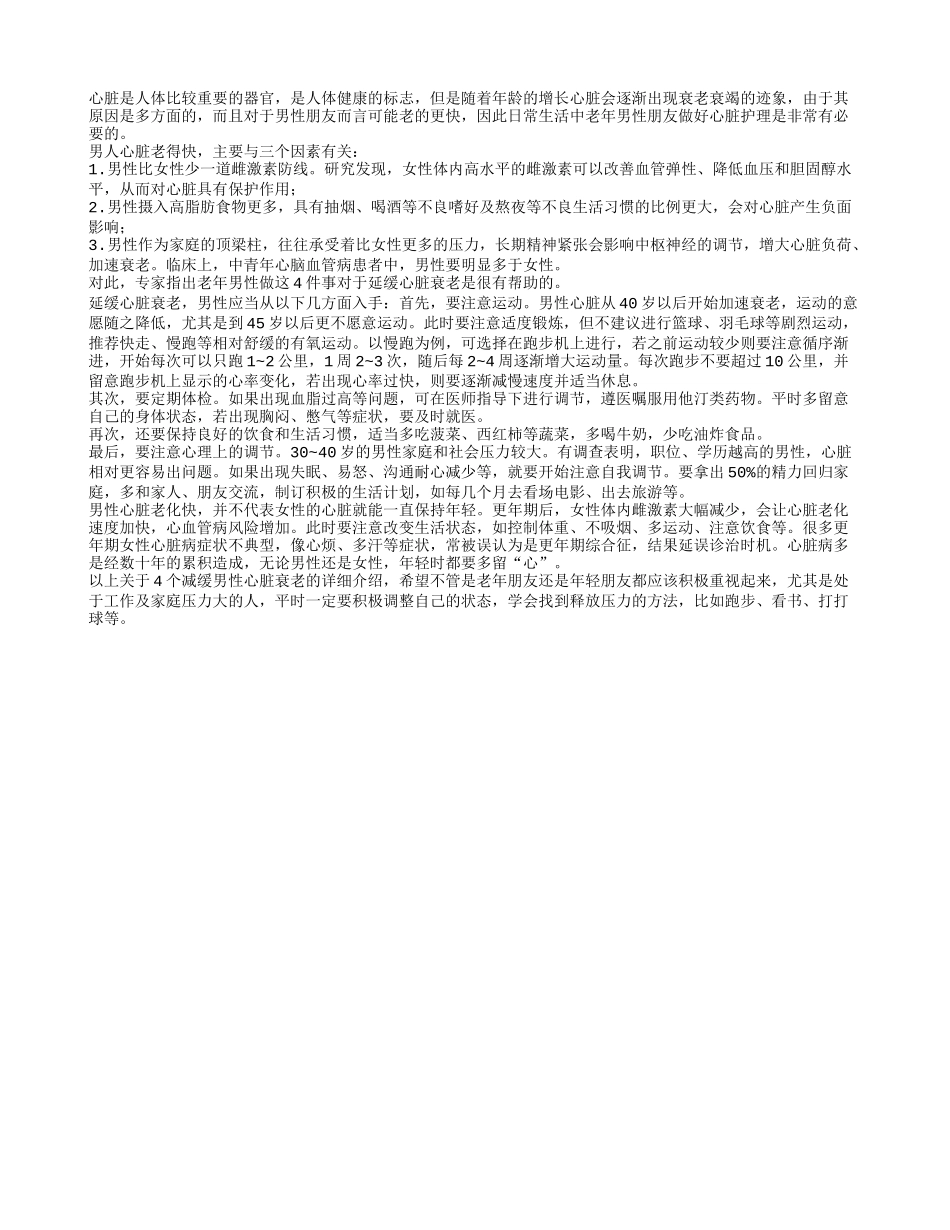 老年男性做4件事延缓心脏衰老_第1页
