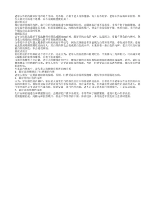 老年女性选内裤要注意三点