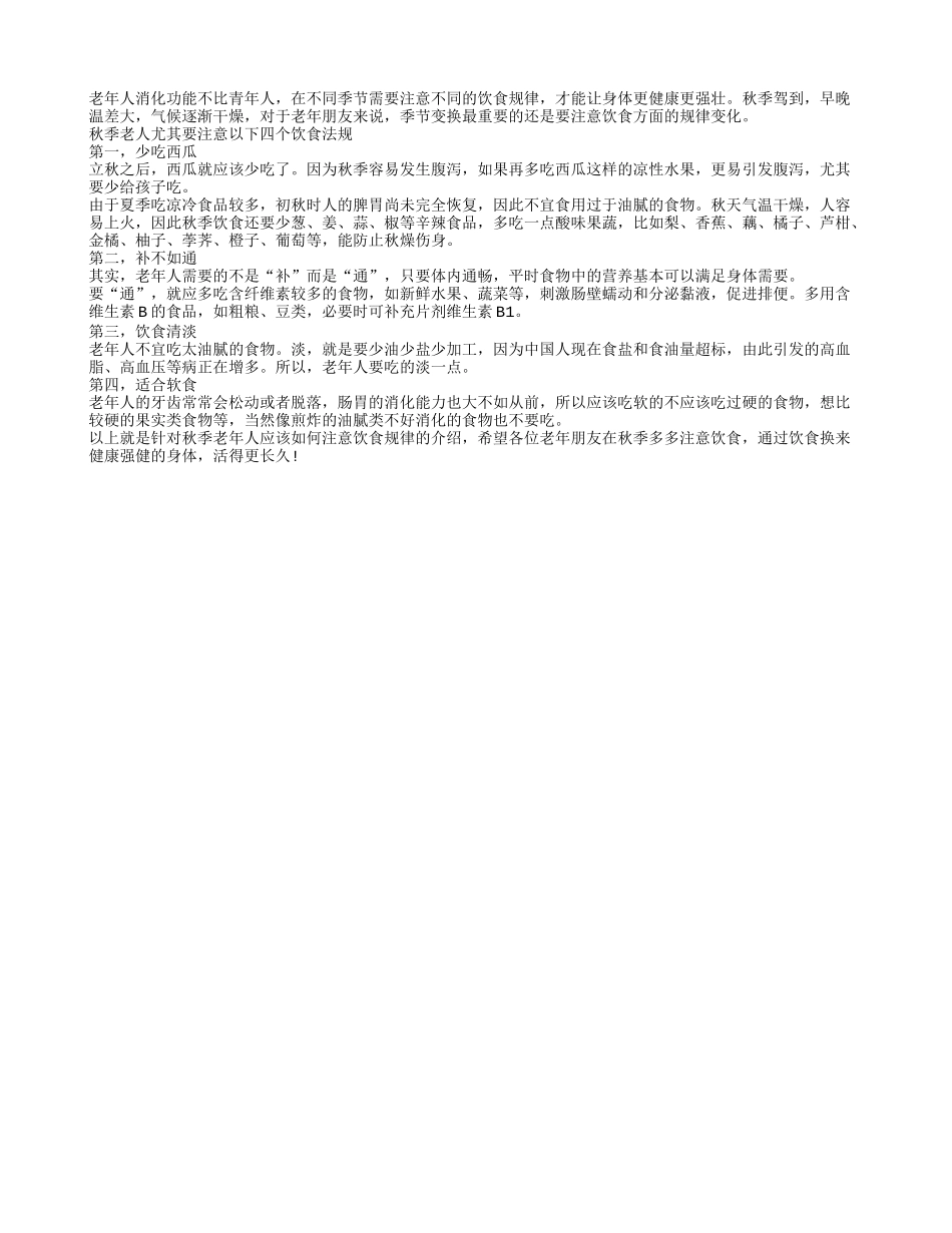 老年朋友在秋季应该注意的四个饮食规则秋季保健_第1页