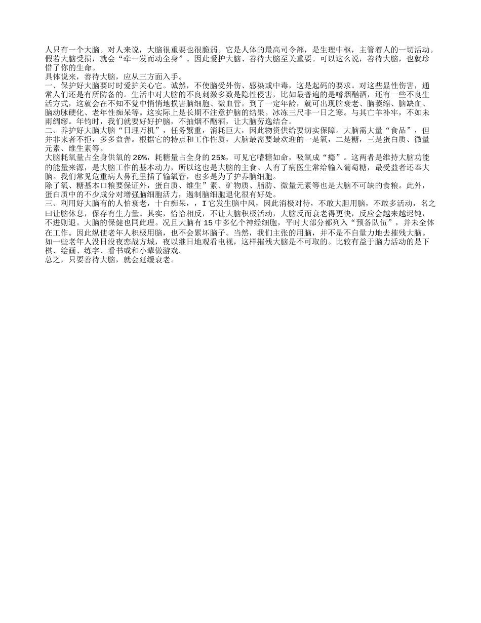 老年人 善待大脑延缓衰老养性_第1页