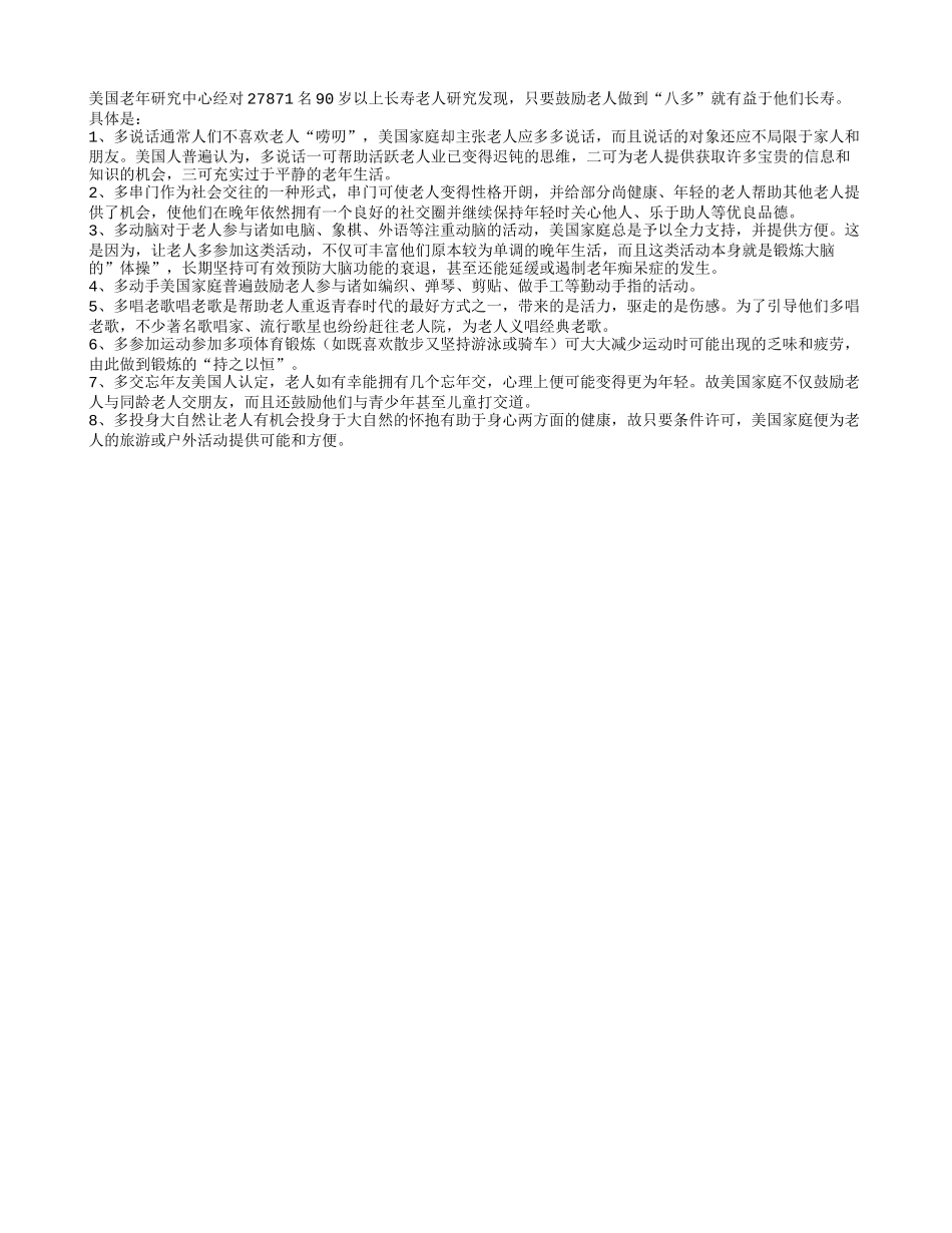 老年人“八多”益长寿养性_第1页
