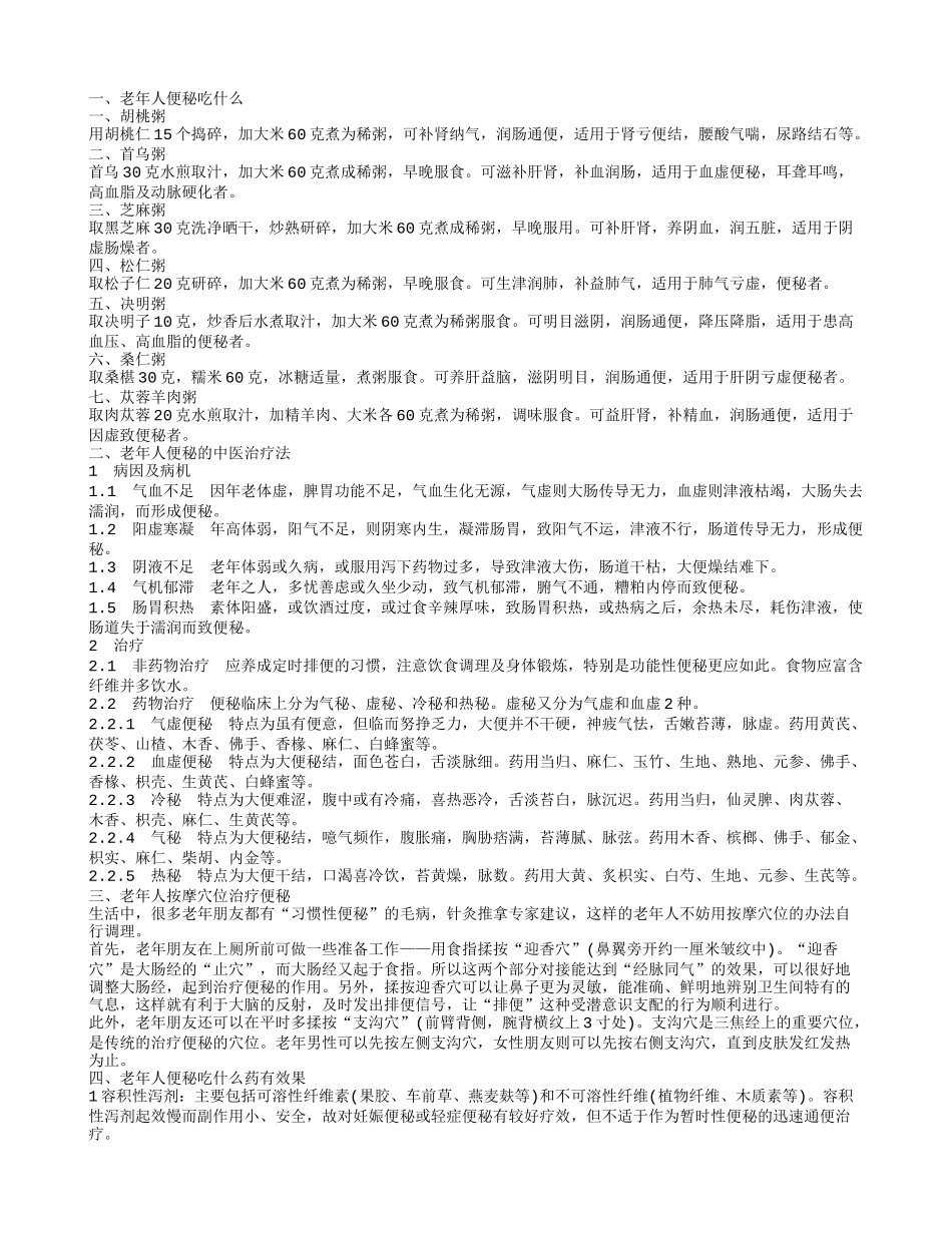 老年人便秘吃什么 老年人便秘的中医治疗法_第1页