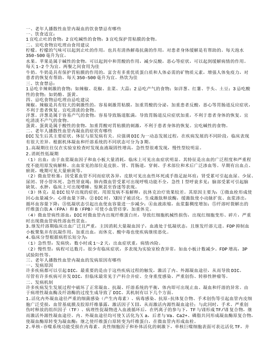 老年人播散性血管内凝血的饮食禁忌有哪些_第1页